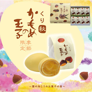 【9月10月限定】 くりかもめの玉子 24個 (8個入り×3箱) 栗 くり スイーツ 洋菓子 お土産 特産品 期間限定 季節限定 旬 プレゼント ギフト 贈答 三陸 岩手県 大船渡市