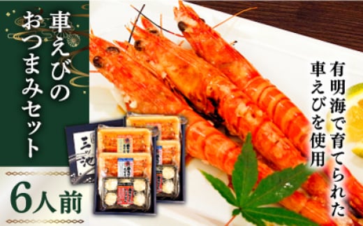 長崎県深江町漁協産車えびおつまみセット（西京漬け、塩糀漬け、しゅうまい）６人前 / 車海老 くるまえび クルマエビ えび エビ 海鮮西京漬け 塩こうじ 麹 しゅうまい 焼売 シュウマイ / 南島原市 / 三ツ池 [SCK007]