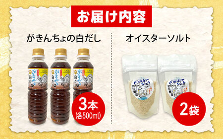 広島牡蠣と白だしのコラボ！「がきんちょの白だし」500ml×3本／「オイスターソルト」2個 牡蠣塩 カキ かき 料理 簡単 魚介類 海鮮 ギフト 広島県産 江田島市/株式会社門林水産[XAO040]