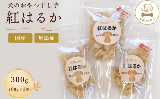犬のおやつ干し芋　紅はるか　国産　無添加　300g [No.1098] ／ ほしいも ホシイモ べにはるか 薩摩芋 さつまいも サツマイモ ワンちゃんのおやつ ペットフード 岐阜県