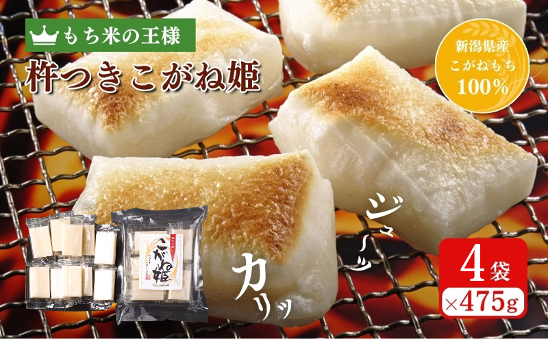 切り餅 こがね姫シングルパック 10枚入475g×4袋 (新潟県上越市産コガネモチ使用) 切餅 もち 餅 こがね姫 シングルパック 個別包装 新潟県 上越市