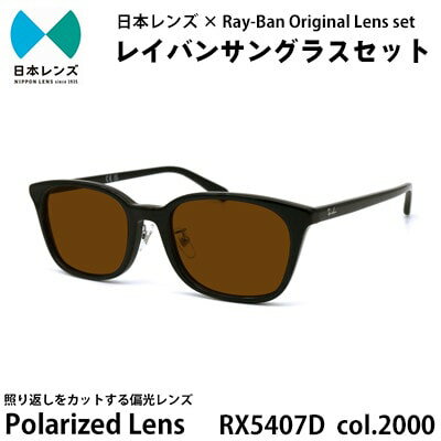【ふるさと納税】国産偏光レンズ使用オリジナルレイバンサングラス(RX5407D 2000)　偏光ブラウンレンズ　お届け：お申込みから1ヵ月程度で順次発送予定