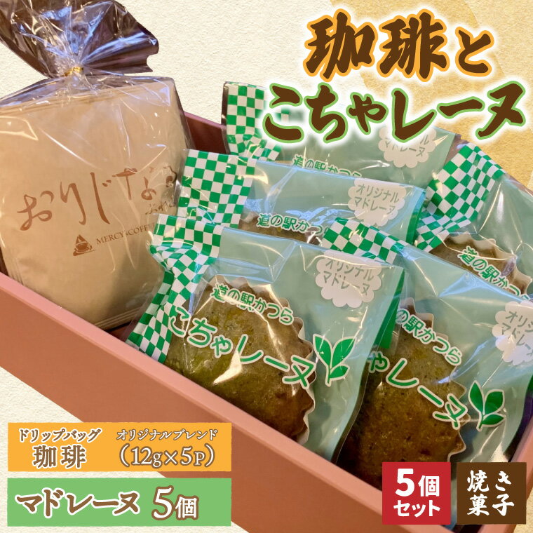 【ふるさと納税】珈琲とこちゃレーヌ5個【オリジナルブレンド(ドリップバッグ)/こちゃレーヌ】 (AF122)