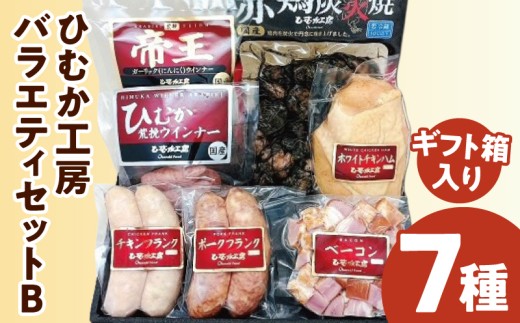 ひむか工房バラエティセットB(ギフト箱入) 7種_M009-015