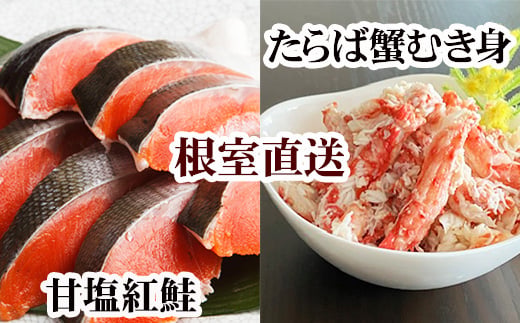 F-30007 タラバガニむき身300g・甘塩紅鮭5切×10P