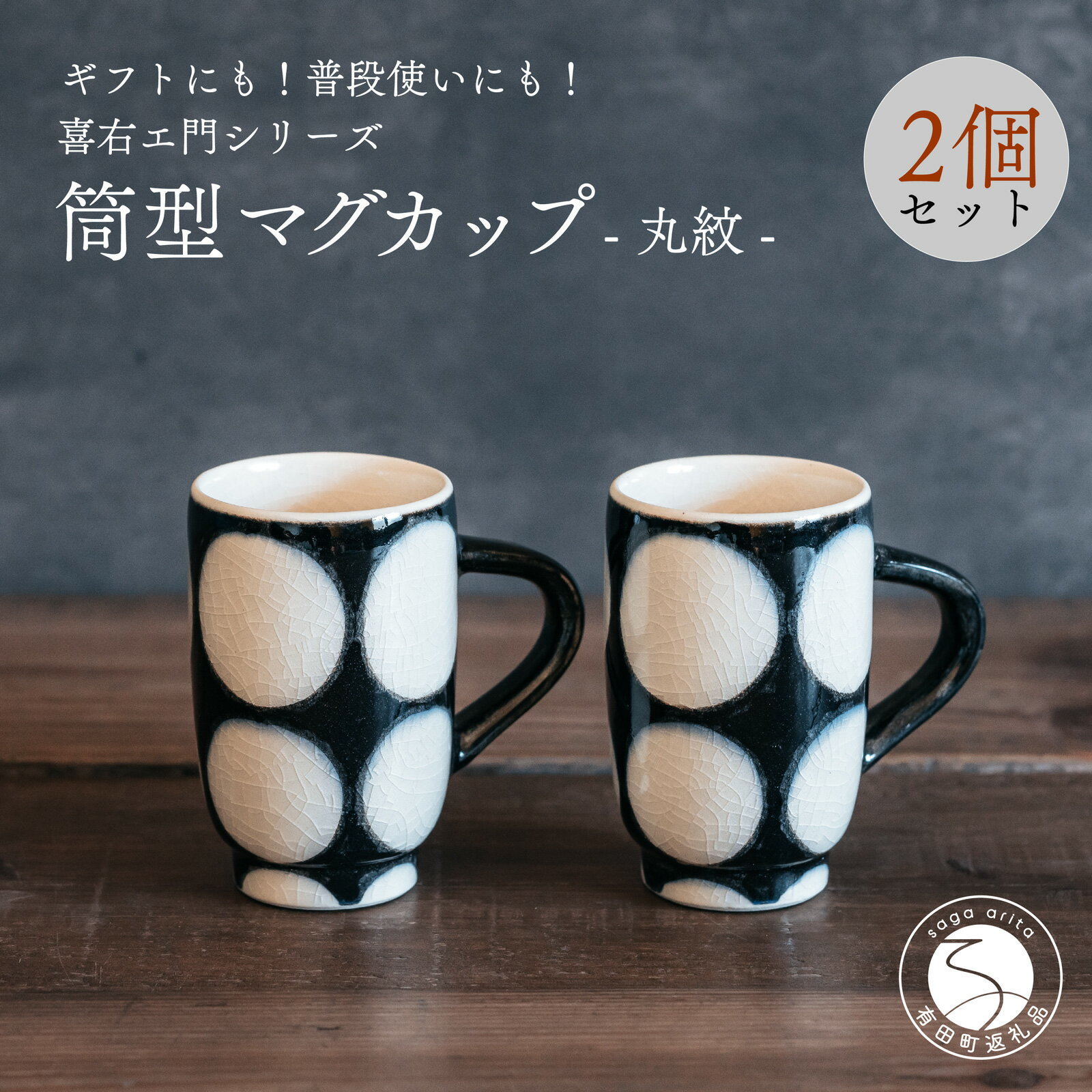 【ふるさと納税】喜鶴製陶【有田焼】筒型マグカップ 丸紋 ペアセット 喜右エ門シリーズ cy030