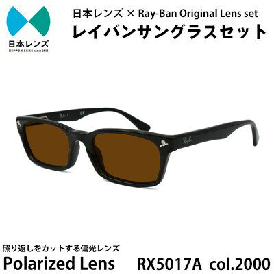 【ふるさと納税】レイバン サングラス RX5017A 2000 ブラウンレンズ オリジナル rayban レイバンサングラス セット 国産 偏光レンズ 偏光 レンズ 大阪 大阪府 岸和田市　お届け：お申込みから1ヵ月程度で順次発送予定