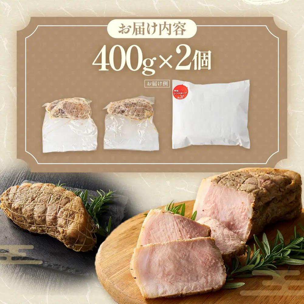 【山梨レッドポーク】ローストポーク 400g×2個 計800g 豚肉 お肉 ブロック 焼豚 国産 山梨県 甲斐市 Y-27 