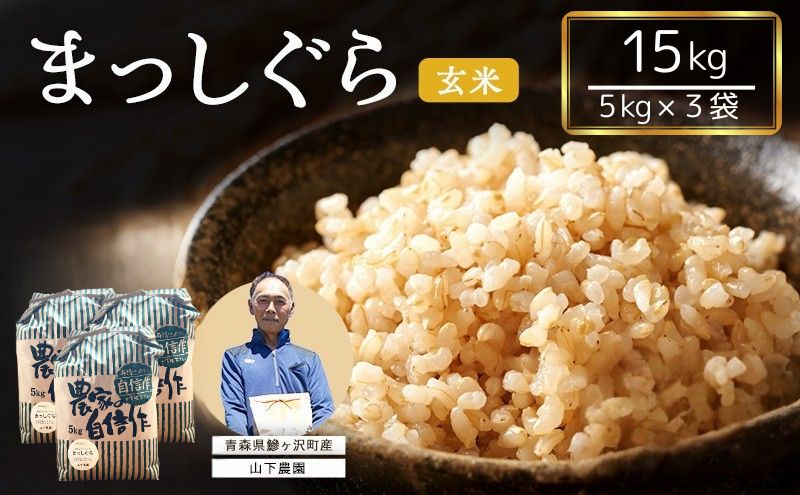 米 令和7年産 まっしぐら 玄米 15kg (5kg×3袋) こめ お米 おこめ コメ ご飯 ごはん 令和7年 山下農園 青森 青森県 鯵ヶ沢町 