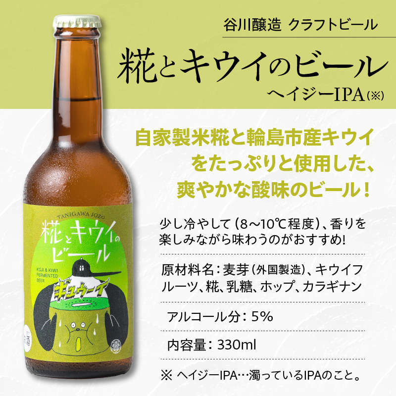 谷川醸造 クラフトビール 飲み比べ 6本セット（糀IPA：3本、糀とキウイ：3本） wa018-003