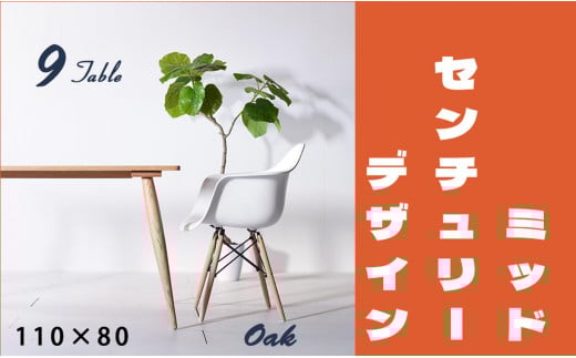 【北欧デザイン】ナインテーブル 110 オーク 無垢材 国産 ミッドセンチュリー ダイニングテーブル 大川家具