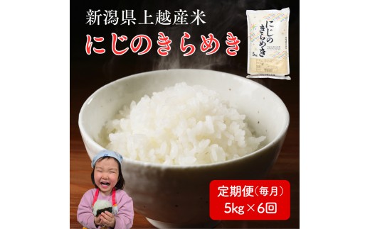 令和8年産 先行予約 新潟県 上越市産米 にじのきらめき 定期便 5kg×6回 計30kg 6か月 新米 精米 虹のきらめき 米ヴィレッジさんわ 上越市三和区