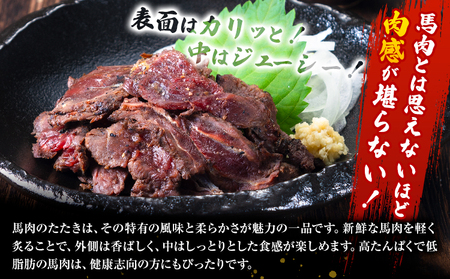 馬肉 やみつき 炙り 馬たたき 450g (150g×3袋) 《30日以内に出荷予定(土日祝除く)》 熊本県 山江村 肉 たたき 惣菜 おつまみ 送料無料