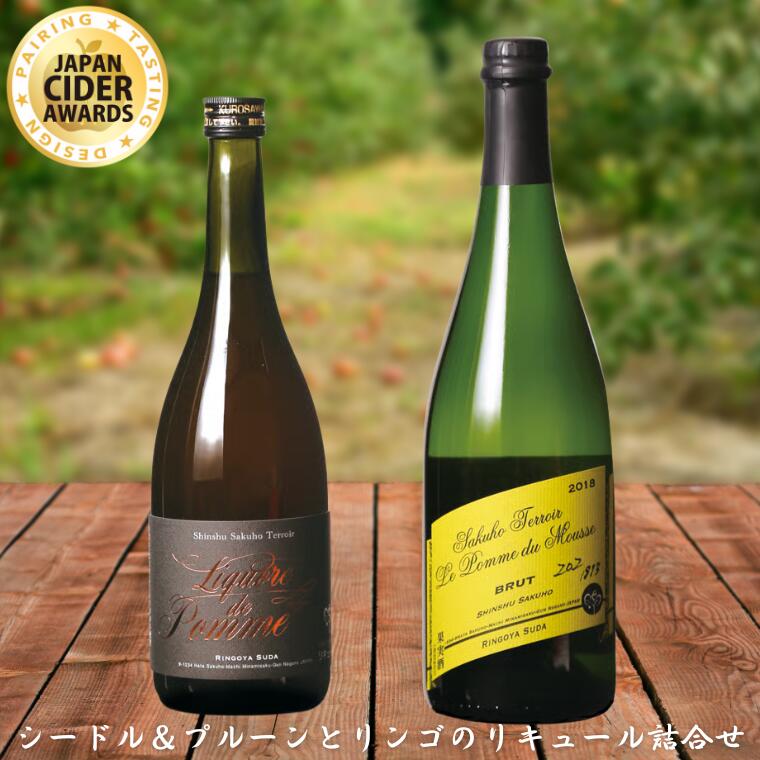 【ふるさと納税】りんごやSUDA　シードル750ml1本＆プルーンとリンゴのリキュール750ml1本　詰合せセット（750ml×2本）【限定30箱】[RS-103]