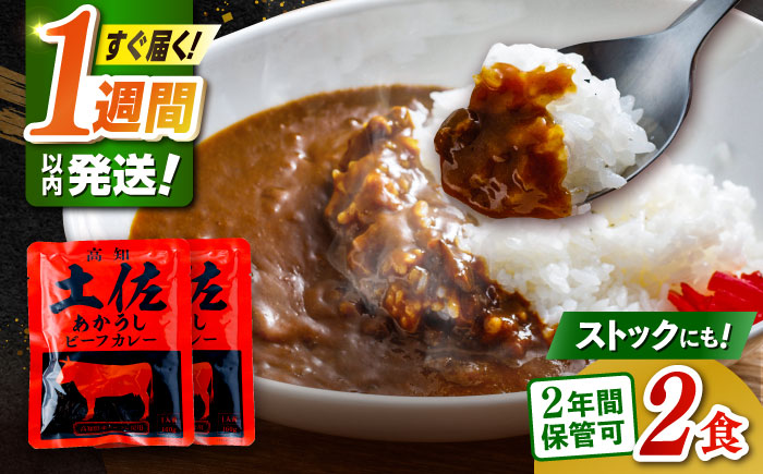 土佐あかうしカレー（パウチ） 2食セット/レトルト カレー あか牛 土佐あかうし 牛肉 牛カレー 保存食 常備 人気 おすすめ 高知市  5000円以下 3000円【株式会社 四国健商】 [ATAF1