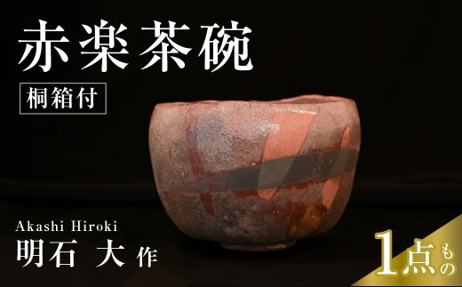 茶碗 赤楽茶碗 楽焼 桐箱付 明石大 現代茶陶展 受賞作家｜茶碗 陶器 陶芸 焼き物 最高級 茶道 お茶道具 茶道具 茶道陶芸 お点前 作家 埼玉県 久喜市