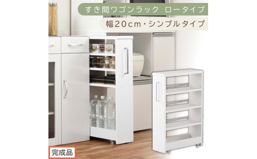 【完成品でお届け】すき間ワゴンラック ロータイプ〔幅20cm・シンプルタイプ〕（ホワイト）隙間収納 キッチンラック スリム スリムラック キッチン キッチンワゴン 収納 すき間収納 ランドリー ラック KKANRA945189-0-WH
