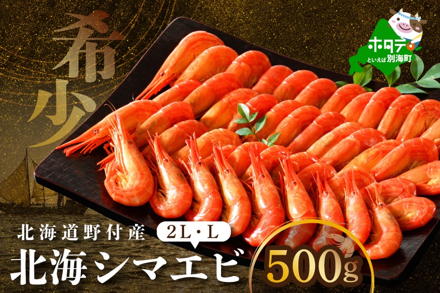 北海道野付産 北海シマエビL 500ｇ【NK000RL00】