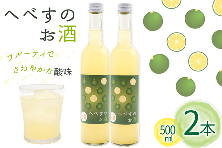 お酒 へべすのお酒 500ml 2本 セット 計 1L [千徳酒造 宮崎県 日向市 452060745] 1000ml 甘口 へべす 酒 清酒 日本酒 リキュール 宮崎 さっぱり