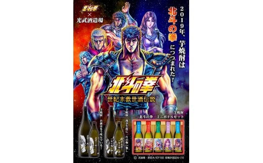 Ｈ-24　【数量限定】北斗の拳 芋焼酎セット 1800ml×５本（ケンシロウ・ラオウ前掛け 各１枚）