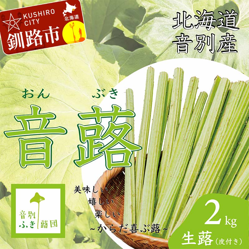 【ふるさと納税】音蕗(おんぶき) 2kg 無農薬 蕗 フキ ふき 煮しめ 和食 おかず ご飯のお供 音別産生蕗 北海道産 北海道 釧路市 送料無料【6月上旬発送予定】
