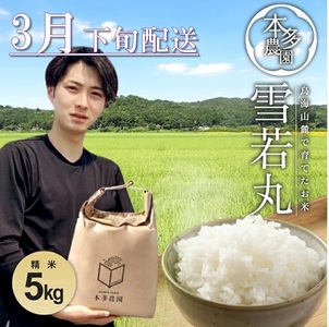 SB0812　3月下旬配送／令和7年産【精米】雪若丸　5kg 農家直送 HO