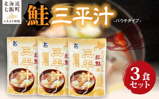 三平汁　3個 【 ふるさと納税 人気 おすすめ ランキング 鮭 紅鮭 汁物 簡単 即席 備蓄 保存食 北海道 七飯町 送料無料 】 NAO079