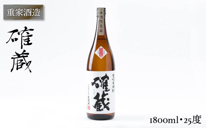 重家酒造 確蔵 1,800ml [JCG047] 焼酎 むぎ焼酎 麦焼酎 酒 お酒 ギフト 敬老の日 のし プレゼント 15000 15000円 のし プレゼント ギフト