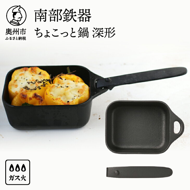 【ふるさと納税】 【9月2日より価格改定】 南部鉄器 ちょこっと鍋 深形 【OIGEN 作】 伝統工芸品 キッチン用品 食器 日用品 調理器具 フライパン アウトドア キャンプ用品[Z0023]