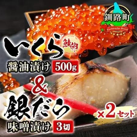 おすすめ人気セット!【北海道産 いくら醤油漬け＆銀だら味噌漬け】×2セット_国産 いくら醤油漬 しょう油 しょうゆ イクラ ikura 小分け 天然 鮭 鮭卵 鮭いくら 魚卵 冷凍 魚介類 海鮮 絶品 人気 一人暮らし おかず 笹谷商店 直営 釧之助本店 高級 ギフト 贈答用 贈答品 北海道 釧路町 釧路超 特産品 _【配送不可地域：離島】【1116870】