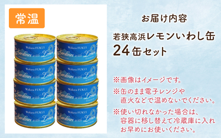 若狭高浜レモンいわし缶 24缶セット (いわし味付)