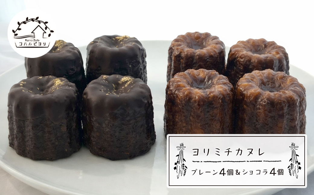 ヨリミチカヌレ（プレーン４個とショコラ４個のセット）