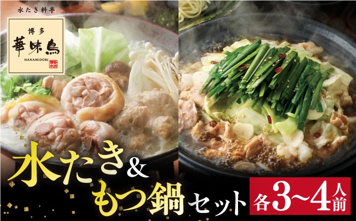 博多華味鳥 水炊き & もつ鍋 セット 各3～4人前 糸島市 / トリゼンフーズ [AIB005] ランキング 上位 人気 おすすめ