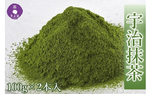 
										
										京都きよ泉茶師監修・宇治抹茶 100g×2袋〈宇治抹茶 抹茶 お茶 茶 粉末 石臼挽き 茶道 抹茶スイーツ 飲料 加工食品〉
									