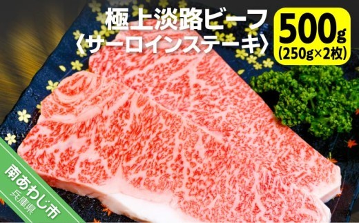 
                  吉田精肉店の極上淡路ビーフ サーロインステーキ（約500g）2人前・250g×2枚
                