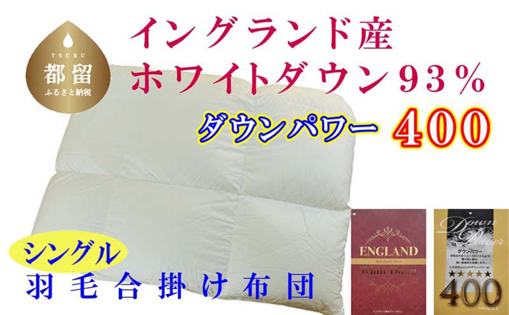 
                  【合掛け布団】シングル イングランド産ホワイトダウン93%ダウンパワー400 サイズ 150×210cm  CK373
                