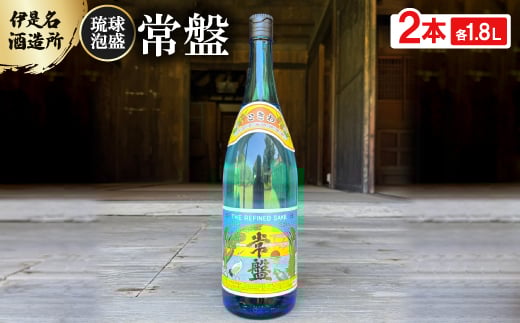 ＜伊是名酒造所・琉球泡盛＞常盤 30度 一升瓶 2本セット(各1800ml)【1656727】