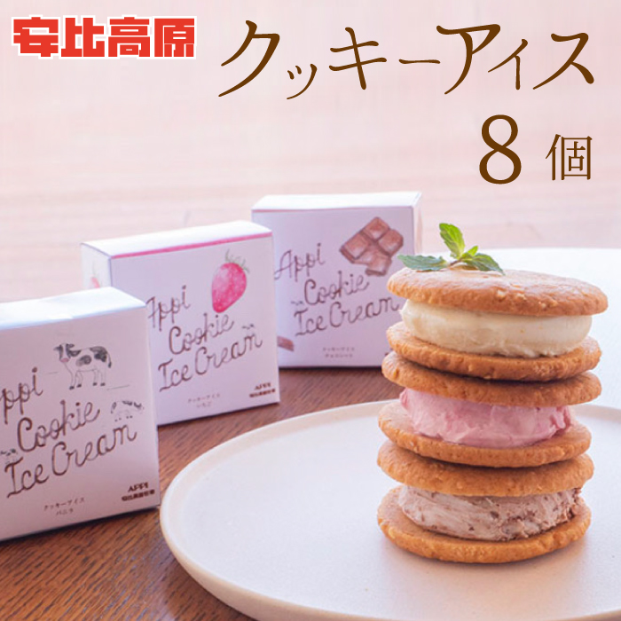 【安比高原】 クッキーアイスセット 8個入り（M-8）／ アイス アイスクリーム クッキー クッキーアイス サンド バニラ 苺 ストロベリー いちご イチゴ チョコ チョコレート あいす あいすくりーむ