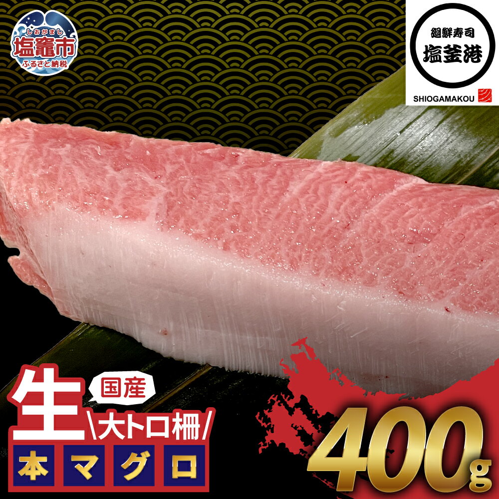 【ふるさと納税】塩釜港 生本マグロ大トロ 柵400g 塩竈市 塩釜 廻鮮寿司塩釜港 塩釜本店 | kz00004-400g