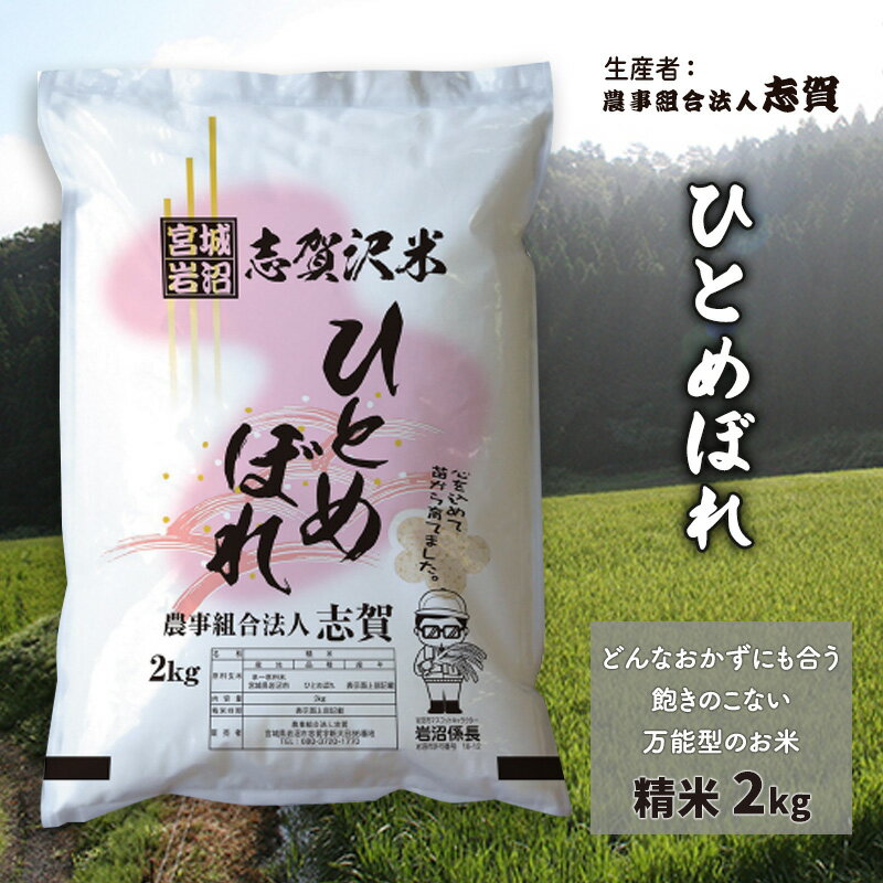 【ふるさと納税】宮城県岩沼市産 志賀沢米 ひとめぼれ 精米2kg 　お届け：2025年9月中旬～2025年10月中旬