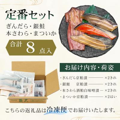 ふるさと納税 江東区 【京粕漬 魚久】ぎんだら・銀鮭・本さわら・まついか定番セット　合計8点入　【kt005-002】 |  | 01