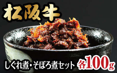 松阪牛 しぐれ煮 そぼろ煮セット 計200g 松阪牛 【1-128】