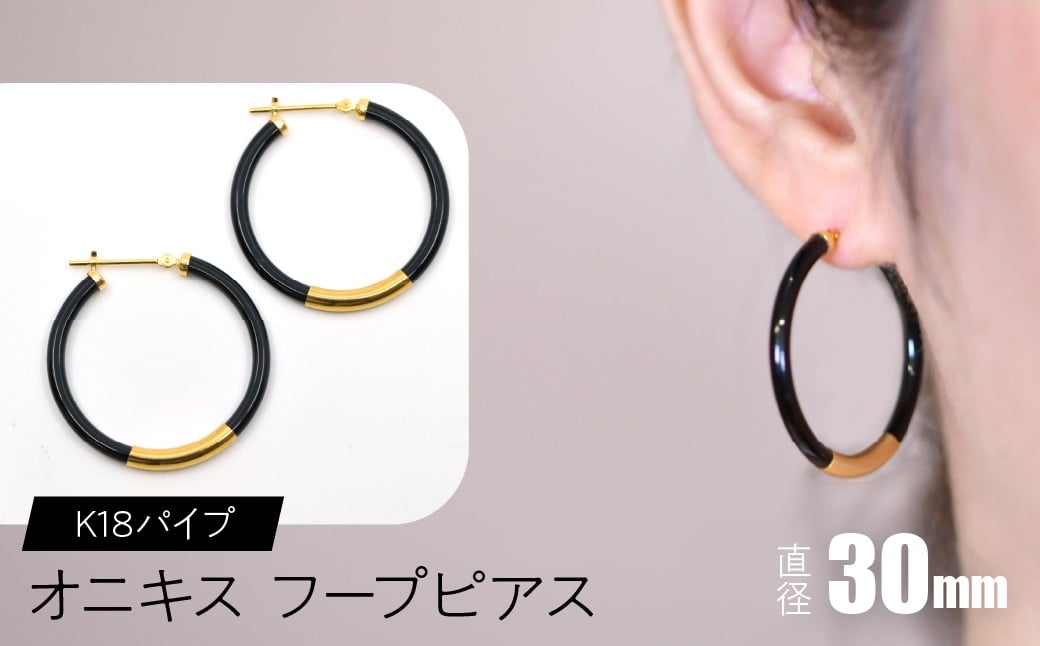 
            オニキス　フープピアス　30mm　K18パイプ SWCA002-30mm
          