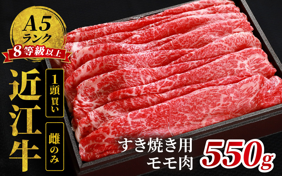 
近江牛「かど萬」すき焼き用モモ肉 約550g
