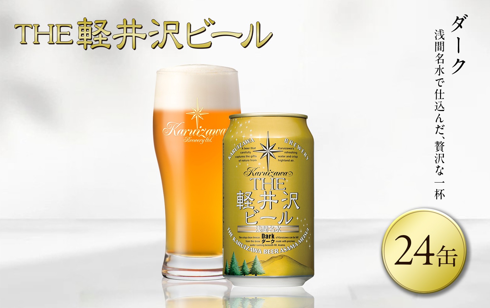 
〈ダーク〉THE軽井沢ビール 24缶 クラフトビール 地ビール 【 軽井沢ブルワリー 軽井沢ビール ビール びーる Bier 地ビール クラフトビール 缶ビール 長野県 佐久市 】
