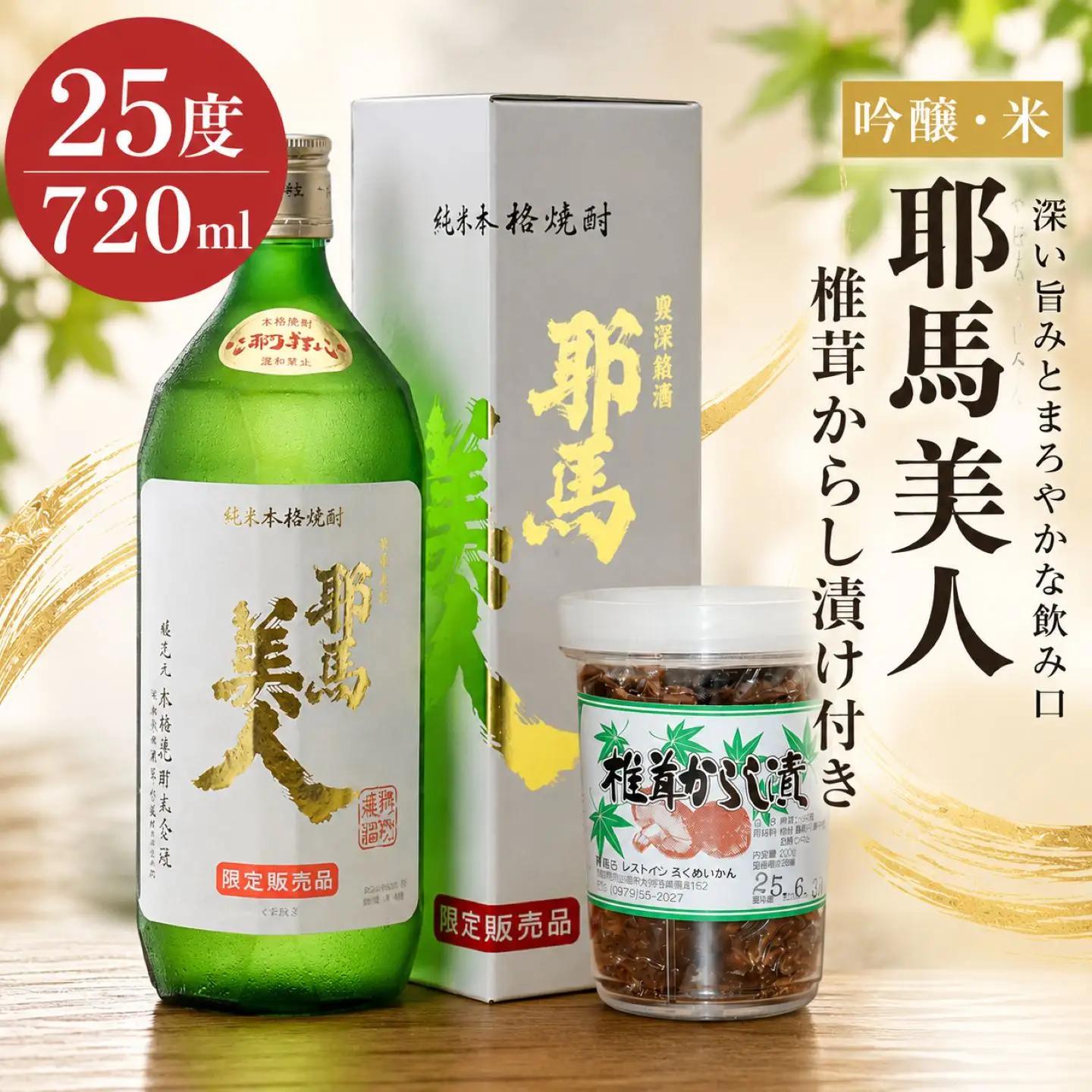 吟醸・米耶馬美人 25度 720ml 椎茸からし漬け付き セット | お酒 酒 焼酎 米焼酎 純米焼酎 椎茸 しいたけ シイタケ からし カラシ 大分県産 九州産 国産 送料無料 大分県 中津市