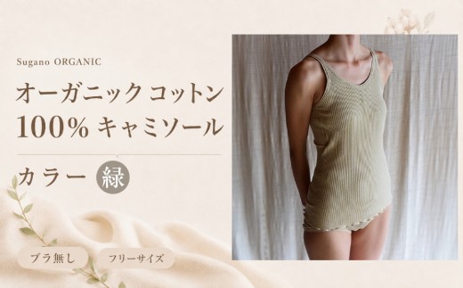オーガニック コットン 100％ Sugano ORGANIC キャミソール フリーサイズ(緑) | インナー 下着 キャミソール オーガニック コットン フリー グリーン 農薬不使用 化学肥料不使用 フリー 締め付けない やわらかい 保湿性 保温性 フィット 国産 肌に優しい スガノ工房 肌着 奈良県 御杖村 みつえむら