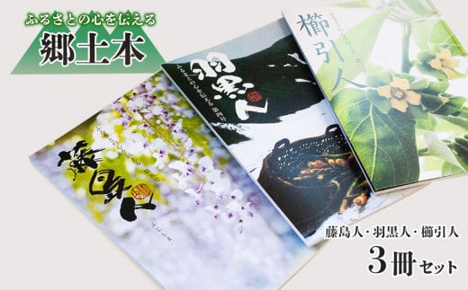 郷土本「藤島人」・「羽黒人」・「櫛引人」 3冊セット アイスリー出版