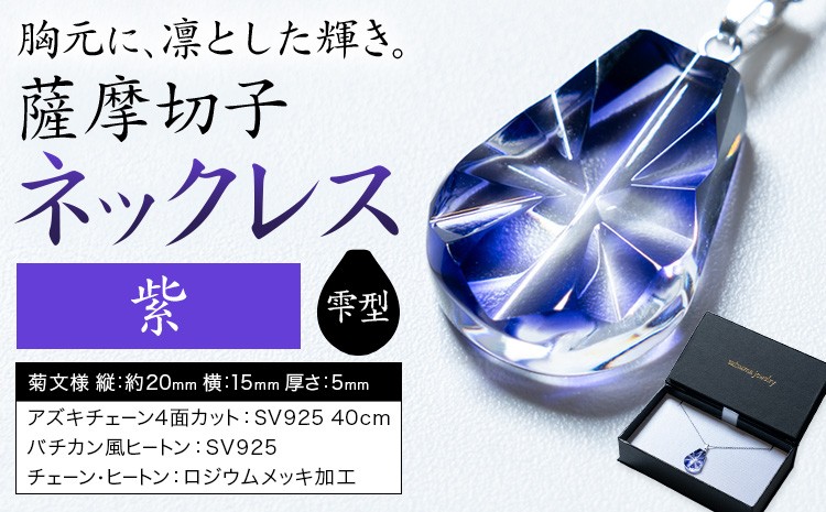 
                  薩摩切子 ネックレス 紫 雫型 薩摩びーどろ工芸株式会社《90日以内に出荷予定(土日祝除く)》鹿児島県 さつま町 送料無料 伝統工芸 切子 さつま切子 アクセサリー
                