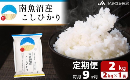
                  【JAみなみ魚沼定期便】南魚沼産こしひかり （2kg×全9回） ≪精米 精米HACCP認定工場 特A獲得日本一産地 JAみなみ魚沼一番人気 高品質精米 雪国の恵み もっちり甘い 南魚沼産コシヒカリ 定期便 コシヒカリ こしひかり 銘柄米≫
                